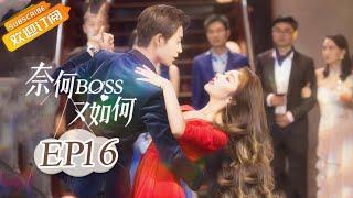 《奈何BOSS又如何 Well-Dominanted Love》| EP 16 | Starring: Peng Yi Ying, Han Yu Ting