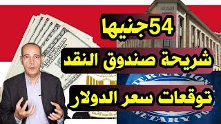 مستوى 54 جنيها | توقعات سعر الدولار .. شريحة صندوق النقد الدولي الرابعة .. ردود وإيضاحات هامة