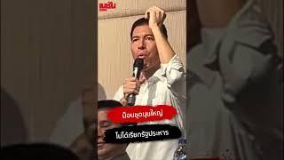 ม็อบชุดนุมใหญ่ ไม่ได้เรียกรัฐประหาร