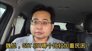 魏总，GST SST哪个比较加重民困？ 11-1-2025@ahchungtalkshow8911