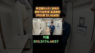 에코델타시티 아테라 분양가상한제 공공분양 3억대로 만나보세요!