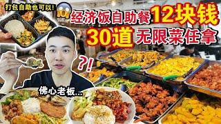 怎么可能！？12块钱「经济饭自助餐」30道菜随便你吃！老板太佛心了吧…MALAYSIA CHEAPEST All You Can Eat CAI FAN Challenge !