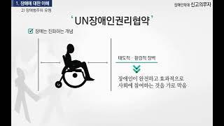 장애인 학대 신고의무자 교육