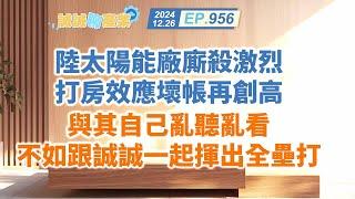 第956集｜陸太陽能廠廝殺激烈 打房效應壞帳再創高 與其自己亂聽亂看 不如跟誠誠一起揮出全壘打｜20241226｜陳建誠 分析師｜股海大丈夫