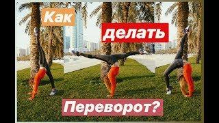 КАК НАУЧИТЬСЯ ДЕЛАТЬ ПЕРЕВОРОТ? ТРЮКИ, упражнения.