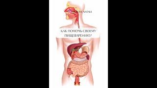 Как помочь своему пищеварению? 4 простых способа.