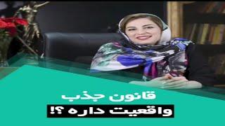 آیا قانون جذب واقعیت دارد؟ ـ دکتر مریم آقایی(روانشناس)