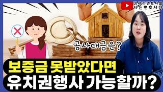 부동산전문변호사가 알려주는 유치권이란, 유치권 성립요건 4가지!