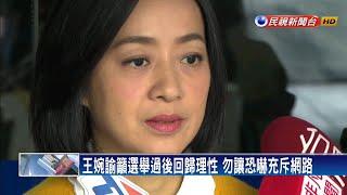 女網友涉恐嚇道歉 王婉諭:公訴罪無法撤告－民視新聞