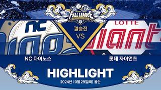 [2024 울산-KBO Fall League H/L] 결승전 | NC 다이노스 vs 롯데 자이언츠(10.29)