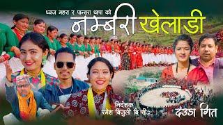 Nambari Kheladi नम्बरी खेलाडी by Dhwaj Mahara & Pansara Thapa | New Deuda Song 2079 / 2022