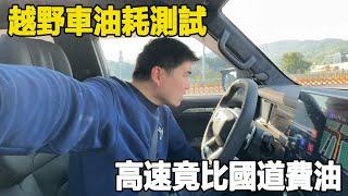 Xiao Duo really tested the fuel consumption of off-road vehicles. The high speed actually costs mor