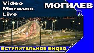 Канал |Video Могилев Live|  Первое вступительное видео о создании канала #ValeryAliakseyeu