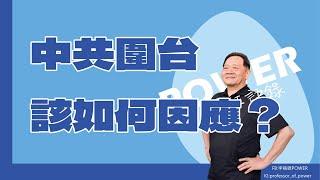 POWER錕狂語錄》中共圍台該如何因應？