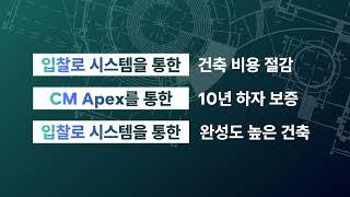 CM Apex의 입찰로 시스템 | #건축 #건축물 #건축비절감 #건축비절약 #건축플랫폼 #cmapex