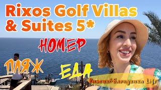 Заселение и ПЕРВЫЕ ЭМОЦИИ - RIXOS GOLF VILLAS & SUITES 5* ЕгипетВПЕРВЫЕ купаемся в КРАСНОМ МОРЕ