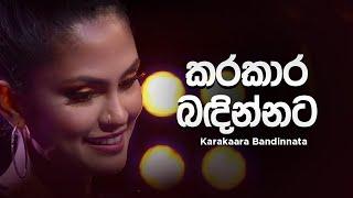 Kanchana Anuradhi | Karakaara Bandinnata (කරකාර බඳින්නට ) | Cover