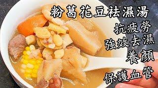 粉葛花豆袪濕湯/強效袪濕/護膚/抗疲勞/安神/預防心血管疾病/粵語/中字/CCsub bahasa/engsub/kudzu soup #chinesedish #老火湯 #住家菜 #美食教程