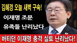 속보! 이재명 조문 유족들 난리났다! '경기도 법카의혹' 배씨가 말한 진짜 '진상'은 의외의 인물?