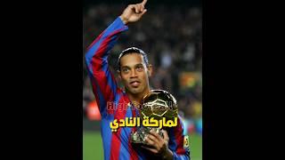 لماذا رفض النادي الملكي رونالدينهو 