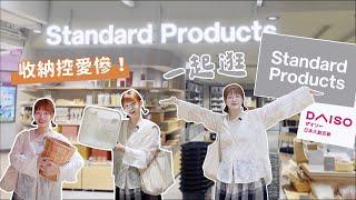 大創開了質感雜貨店？號稱「平價無印」Standard Products 有多好逛