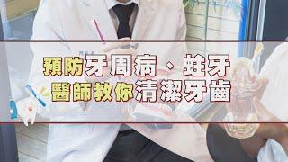 預防牙周病 蛀牙 醫師教你正確刷牙 使用牙線【挖健康精華】