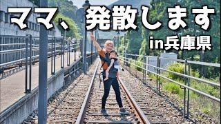 【家族デート】ママの生理がしんどすぎたのでお出かけします｜兵庫県｜絶景｜生後11ヶ月