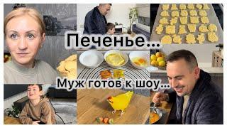 Вкусное песочное печенье  Муж готов к шоу опять 25 , болеем  Вкусный борщ  за вкусняшками 