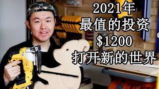 木工DIY 教学 16 | 新手木工需要什么? $1200就可以开工! | Start Woodworking with $1200 | 2021新年目标 | ENG Sub