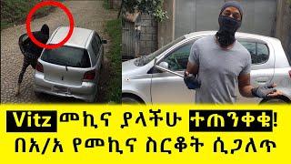 Ethiopia | የአዲስ አበባ የመኪና ስርቆት ........ ሲጋለጥ!