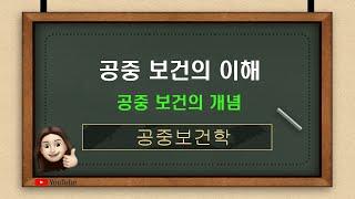 [공중보건] 1.공중보건의 이해(교과서11P~14P, 문제은행 473P 1번~15번)