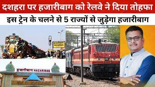 दशहरा पर Hazaribagh को रेलवे ने दिया तोहफा, इस ट्रेन के चलने से 5 राज्यों से जुड़ेगा हजारीबाग