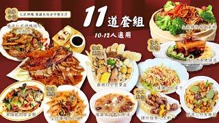 2024 年菜推薦 l 頤珍宮膳 l 年夜飯 l 2024圍爐 l 龍年大發滿漢年夜飯 l 手做多道台灣功夫年菜 l 品嘗最道地的台式佳餚 l 品牌合作仁武烤鴨