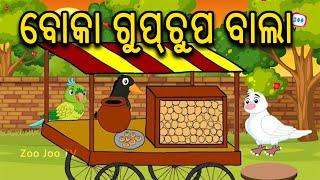 Odia Gapa | Tiki Chadhei Gapa | Aaimaa Kahani | Odia Stories | Birds Story | Zoo Joo TV