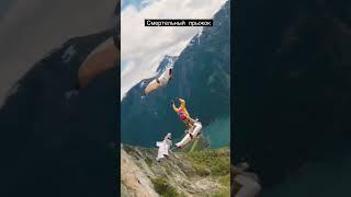 Смертельный прыжок Норвегия #прыжок #экстрим #shorts #short