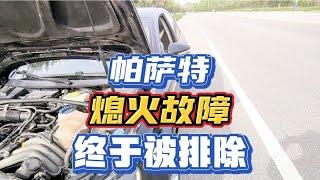 帕薩特行駛中熄火故障排除#汽車 #汽車知識 #汽車維修