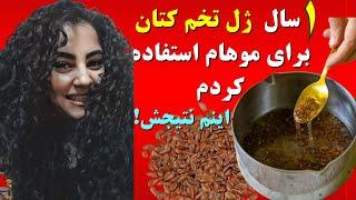 راز پرپشت بودن موها با دانه های کتان/روش تهیه و استفاده از ژل تخم کتان