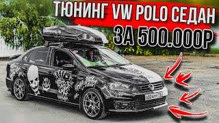 VW POLO / ТЮНИНГ с бюджетом в ПОЛМИЛЛИОНА РУБЛЕЙ