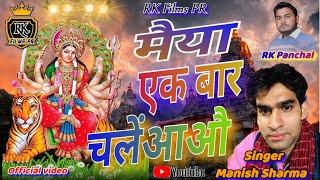 मैया एक बार चलेंआऔ#navratri special bhajan singer manish sharma#rkfilmspr#rkfilmspr#2024#viralvideo