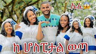  በጣም ከባድ ጊዜ ነዉ ያሳለፍኩት ኤፈ ️