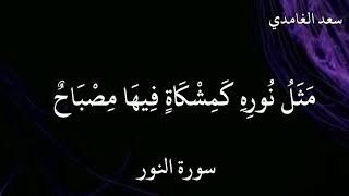 سعد الغامدي سورة النور اللَّهُ نُورُ السَّمَاوَاتِ وَالْأَرْضِ ۚ