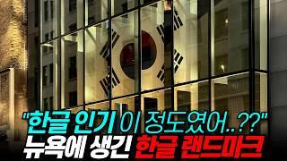 뉴욕이 한국 위해 세운 맨해튼 한복판 거대한 한글 벽 “한글 인기 이 정도였어?” / 디씨멘터리