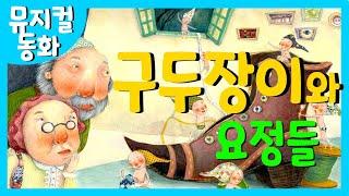 홍다통통 / 난쟁이와구둣방할아버지-그림형제 / 잠자리동화 / 뮤지컬동화 / 소리동화 / 태교동화 / 책읽어주는엄마 / 동화책읽어주기 / 잠잘때듣는동화 /오디오북