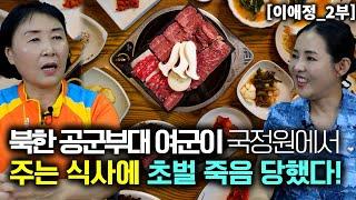 [이애정_2부] 북한 공군부대 여군이 국정원에서 주는 식사에 초벌 죽음 당했다