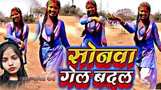 सोनवा गेल बदल #Savita Sharma Holi song#2025 ka holi song naya #viral Holi song 2025 ka #naya Holi