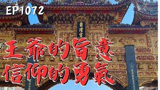 「過年可以不用回來，但迎王期間一定要抽空回來！」這就是東港人的默契！《在台灣的故事》Ep1072