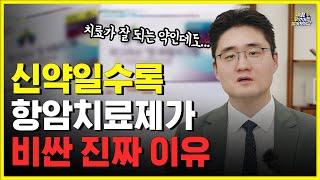 빠르고 강력한 항암치료제는 비쌀수록 효능이 좋다?ㅣ항암치료제 가격에 대한 오해와 진실