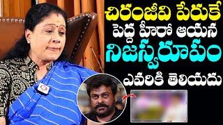 Vijayashanti Comments On Megastar Chiranjeevi | Vijayashanti Latest Interview | NewsQube