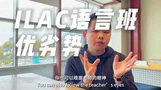 加拿大国际语言班ILAC优势劣势｜无雅思｜双录取｜语言培训｜加拿大｜留学｜移民