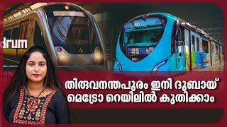 തിരുവനന്തപുരം ഇനി ദുബായ്, മെട്രോ റെയിലില്‍ കുതിക്കാം | Trivandrum Metro | KMRL